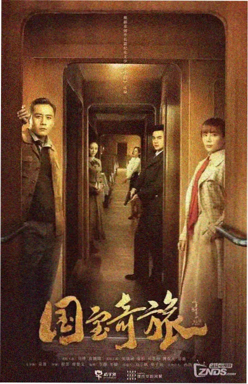 北纬三十度公路剧海报